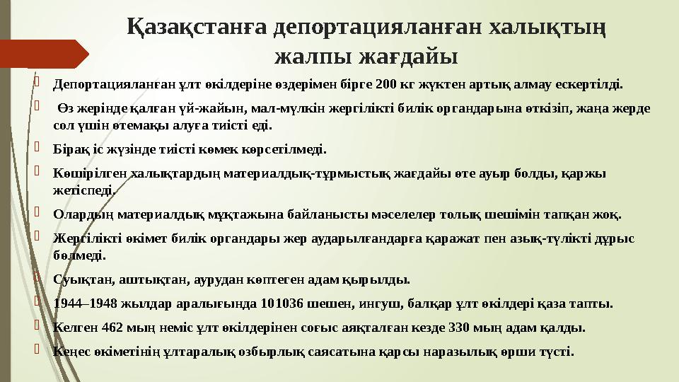 Қазақстанға депортацияланған халықтың жалпы жағдайы Депортацияланған ұлт өкілдеріне өздерімен бірге 200 кг жүктен