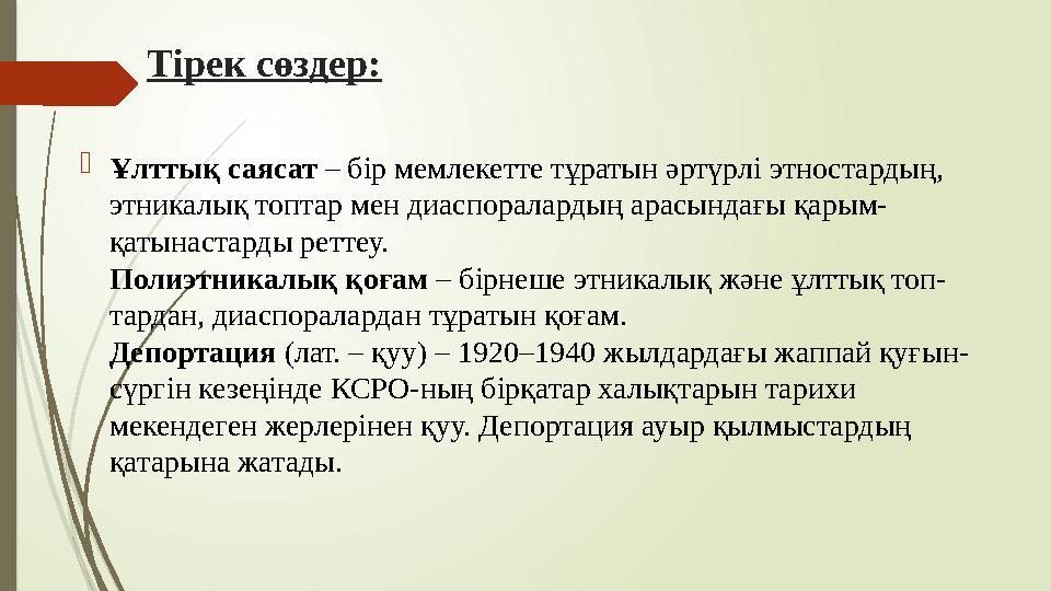 Тірек сөздер: Ұлттық саясат – бір мемлекетте тұратын әртүрлі этностардың, этникалық топтар мен диаспоралардың ара