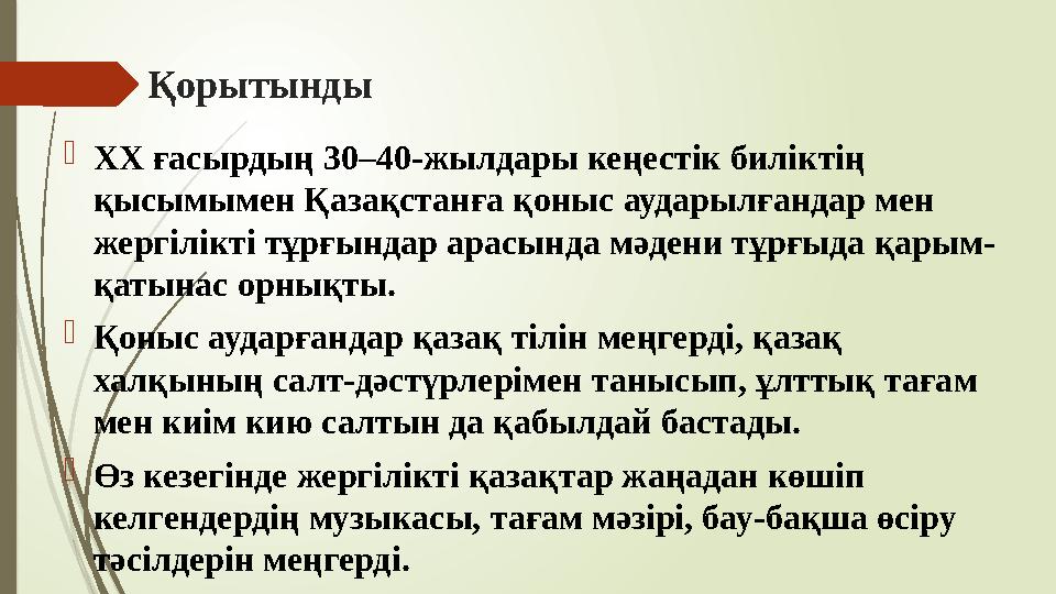 Қорытынды ХХ ғасырдың 30–40-жылдары кеңестік биліктің қысымымен Қазақстанға қоныс аударылғандар мен жергілікті т