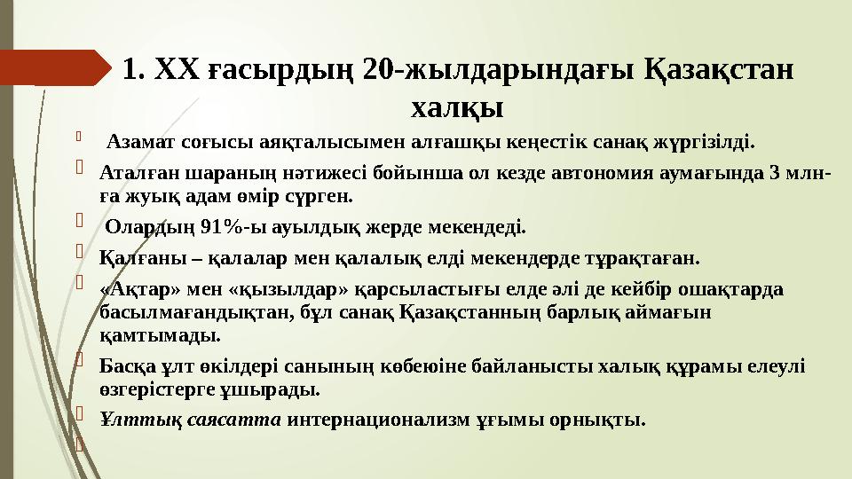 1. ХХ ғасырдың 20-жылдарындағы Қазақстан халқы  Азамат соғысы аяқталысымен алғашқы кеңестік санақ жүргізілді.