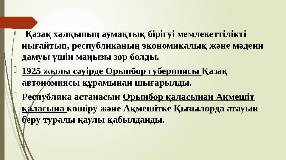  Қазақ халқының аумақтық бірігуі мемлекеттілікті нығайтып, республиканың экономикалық және мәдени дамуы үшін