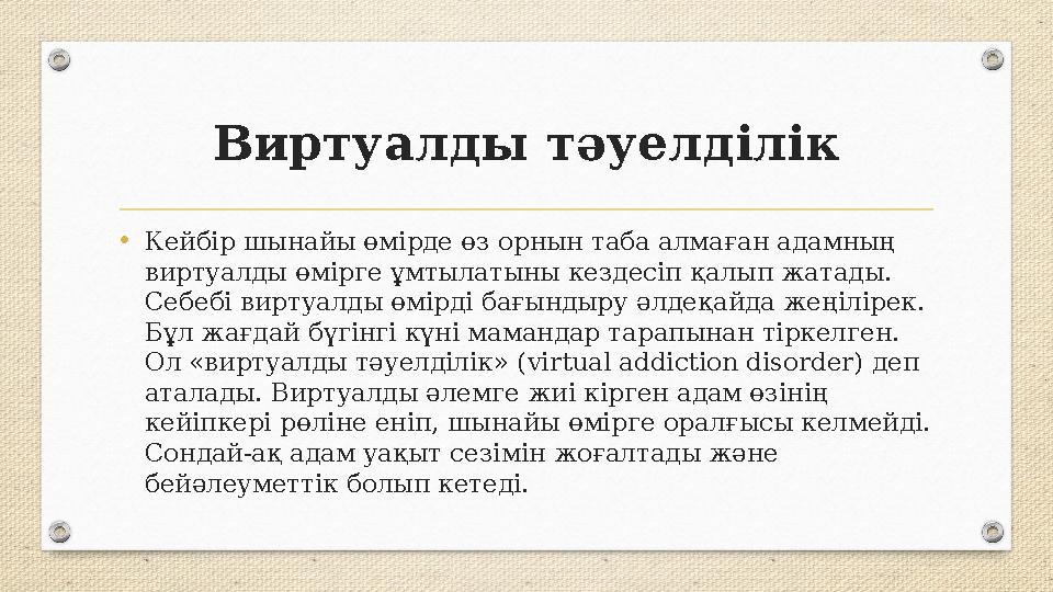 Виртуалды тәуелділік •Кейбір шынайы өмірде өз орнын таба алмаған адамның виртуалды өмірге ұмтылатыны кездесіп қалып жатады. Се