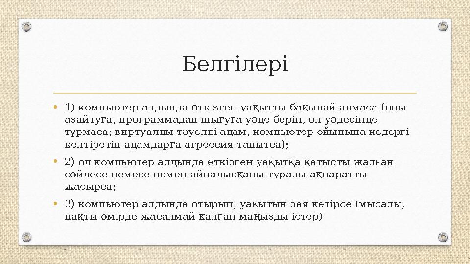 Белгілері •1) компьютер алдында өткізген уақытты бақылай алмаса (оны азайтуға, программадан шығуға уәде беріп, ол уәдесінде тұ