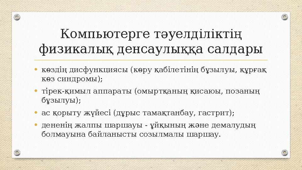 Компьютерге тәуелділіктің физикалық денсаулыққа салдары •көздің дисфункциясы (көру қабілетінің бұзылуы, құрғақ көз синдромы);