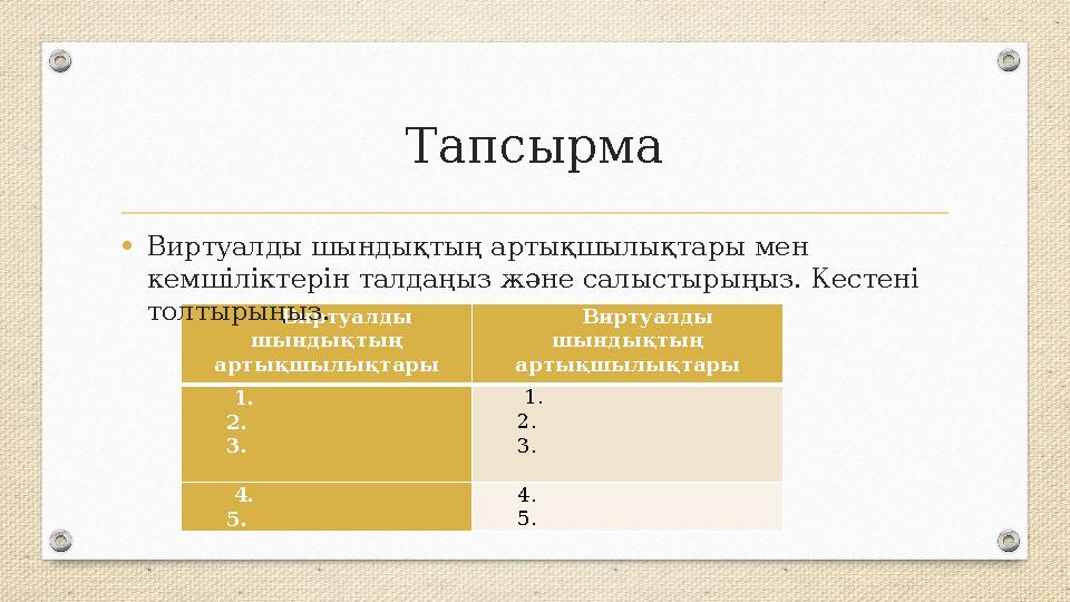 Виртуалды шындықтың артықшылықтары Виртуалды шындықтың артықшылықтары 1. 2. 3. 1. 2. 3. 4. 5. 4. 5. Тапсырма •Виртуалды