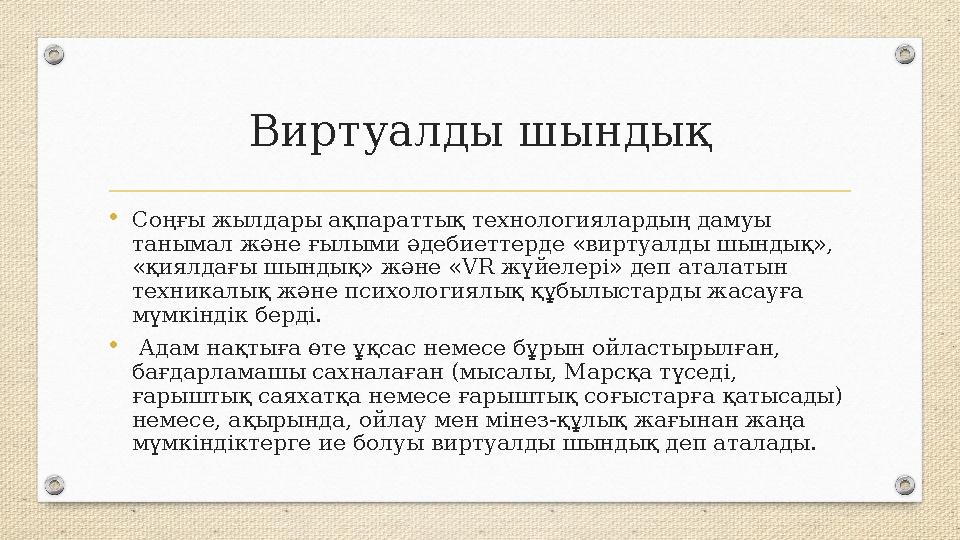 Виртуалды шындық •Соңғы жылдары ақпараттық технологиялардың дамуы танымал және ғылыми әдебиеттерде «виртуалды шындық», «қиялда