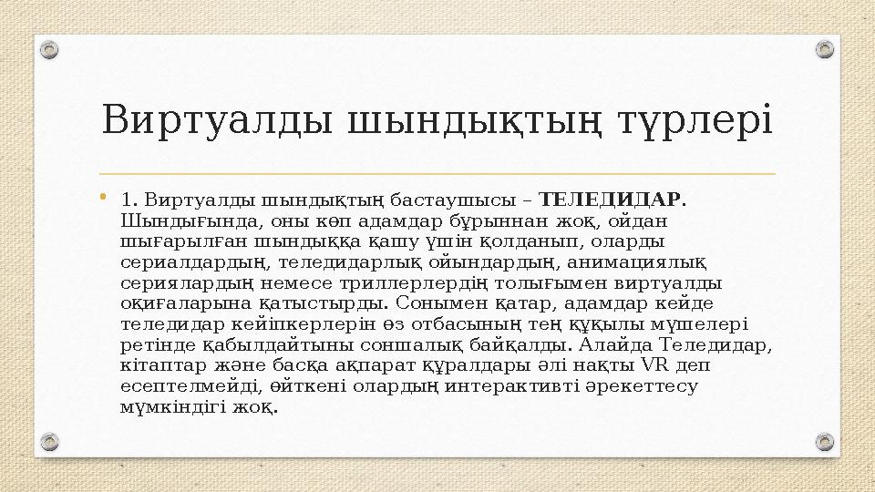 Виртуалды шындықтың түрлері •1. Виртуалды шындықтың бастаушысы – ТЕЛЕДИДАР . Шындығында, оны көп адамдар бұрыннан жоқ, ойдан ш