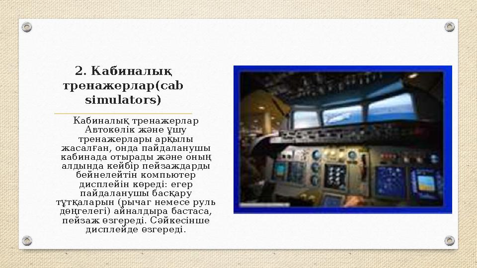 2. Кабиналық тренажерлар( cab simulators) Кабиналық тренажерлар Автокөлік және ұшу тренажерлары арқылы жасалған, онда пайда