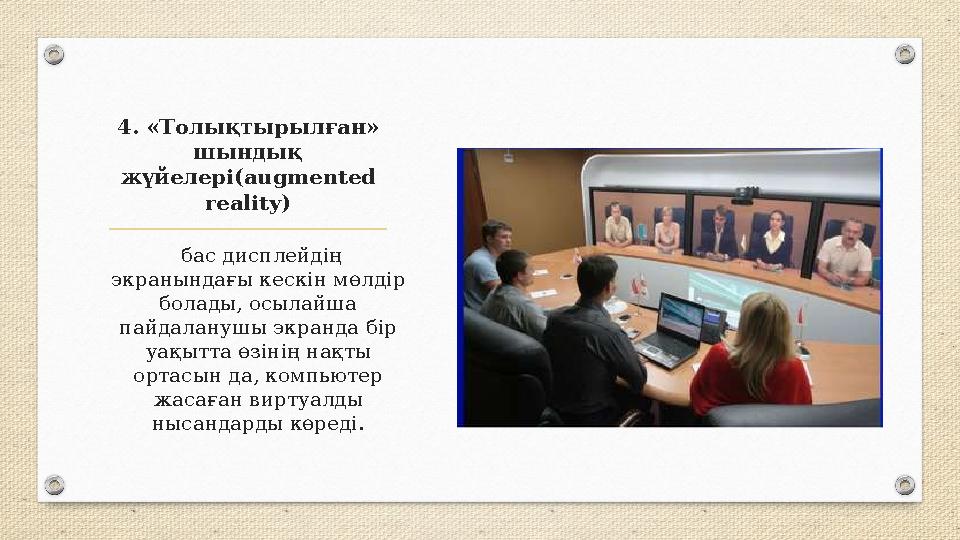 4. «Толықтырылған» шындық жүйелері(augmented reality) бас дисплейдің экранындағы кескін мөлдір болады, осылайша пайдалану