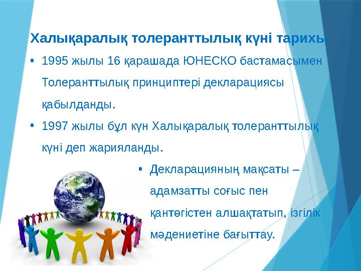 Халықаралық толеранттылық күні тарихы •1995 жылы 16 қарашада ЮНЕСКО бастамасымен Толеранттылық принциптері де