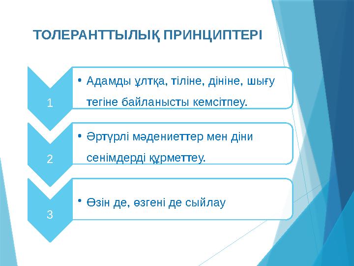 ТОЛЕРАНТТЫЛЫҚ ПРИНЦИПТЕРІ 1 •Адамды ұлтқа, тіліне, дініне, шығу тегіне байланысты кемсітпеу. 2 •Әртүрлі мәд
