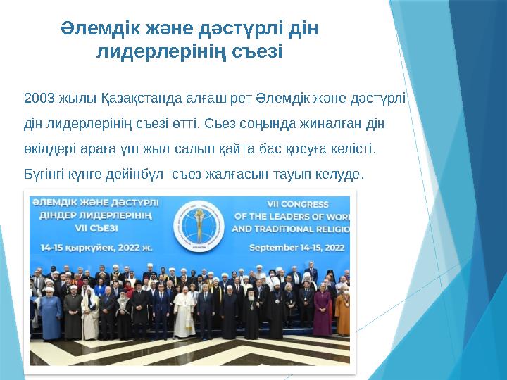 Әлемдік және дәстүрлі дін лидерлерінің съезі 2003 жылы Қазақстанда алғаш рет Әлемдік және дәстүрлі дін лидер