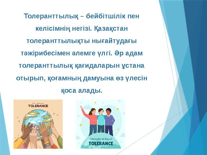 Толеранттылық – бейбітшілік пен келісімнің негізі. Қазақстан толеранттылықты нығайтудағы тәжірибесімен әлем