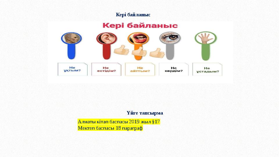 Кері байланыс Үйге тапсырма Алматы кітап баспасы 2019 жыл §17 Мектеп баспасы 18 параграф