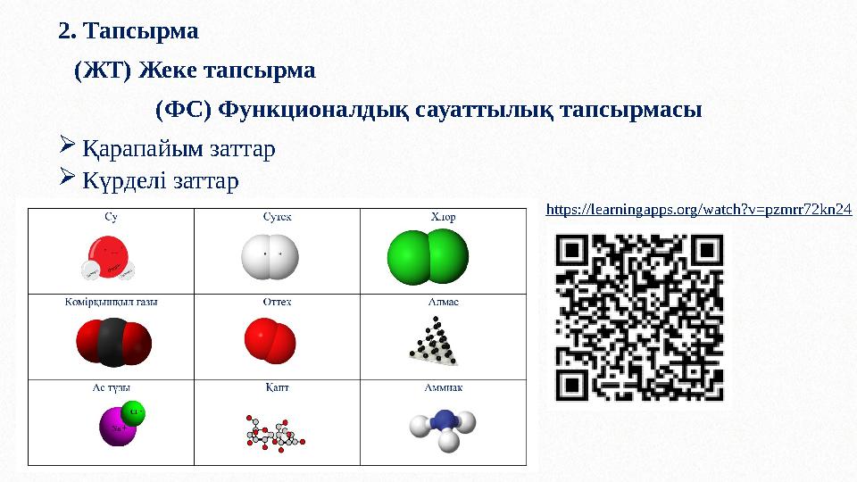 2. Тапсырма (ЖТ) Жеке тапсырма (ФС) Функционалдық сауаттылық тапсырмасы Қарапайым заттар Күрделі заттар https://learningapps