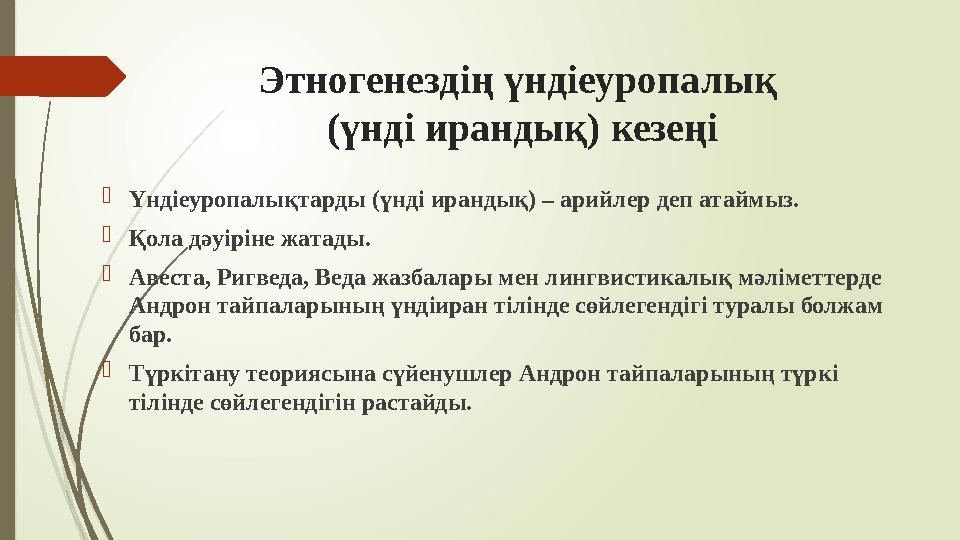 Этногенездің үндіеуропалық (үнді ирандық) кезеңі Үндіеуропалықтарды (үнді ирандық) – арийлер деп атаймыз. Қола