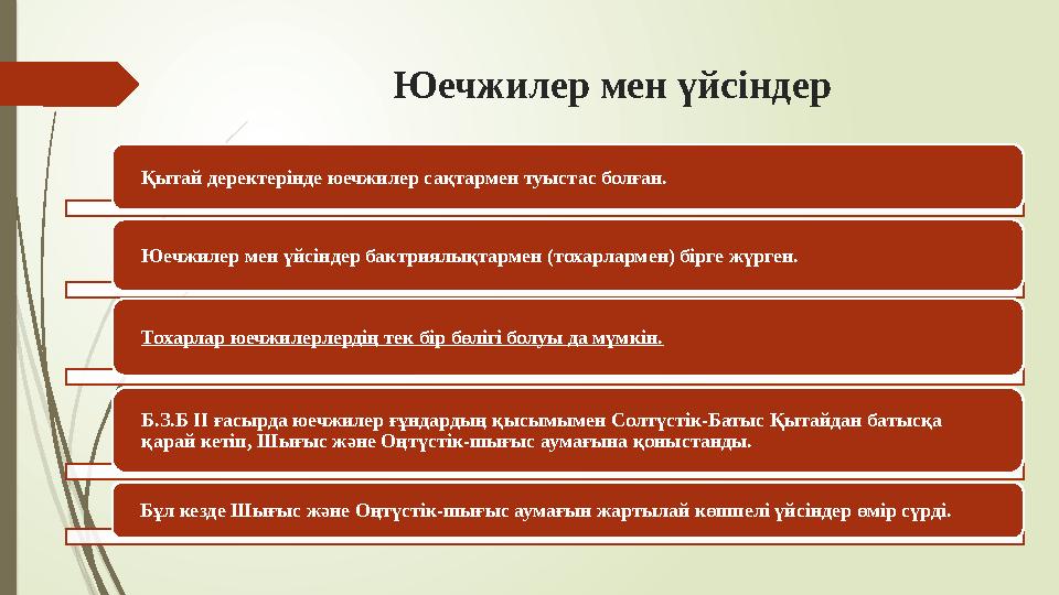 Юечжилер мен үйсіндер Қытай деректерінде юечжилер сақтармен туыстас болған. Юечжилер мен үйсіндер бактриялықтарм