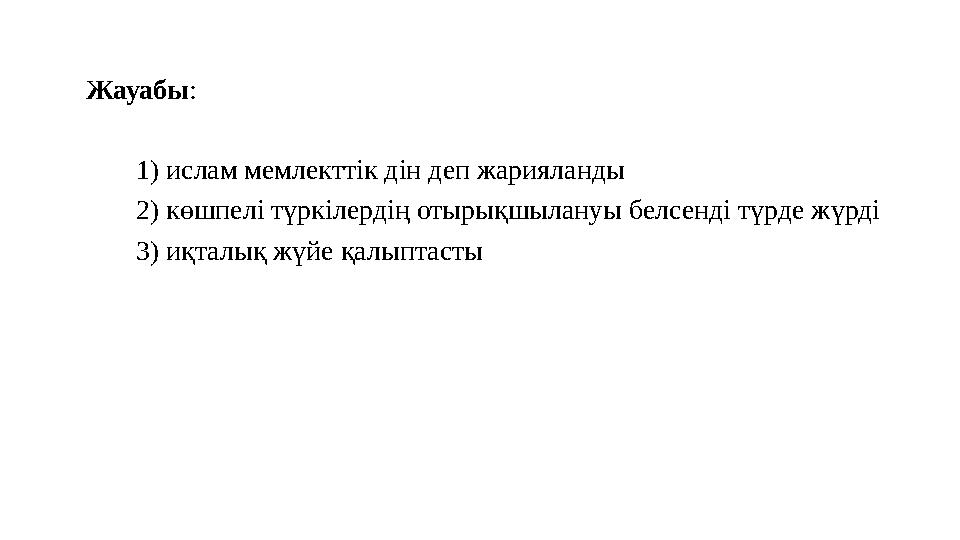 Жауабы: 1) ислам мемлекттік дін деп жарияланды 2) көшпелі түркілердің отырықшылануы белсенді түрде жүрді