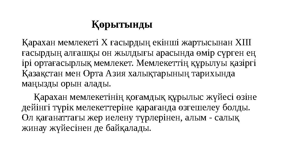 Қорытынды Қарахан мемлекеті Х ғасырдың екінші жартысынан ХІІІ ғасырдың алғашқы он жылдығы арасында өмі