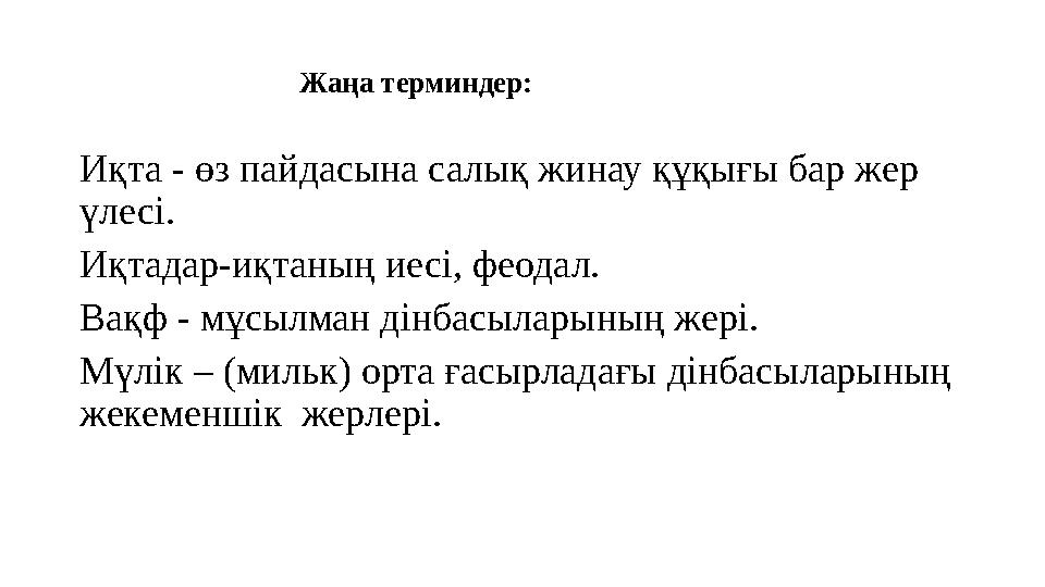 Жаңа терминдер: Иқта - өз пайдасына салық жинау құқығы бар жер үлесі.