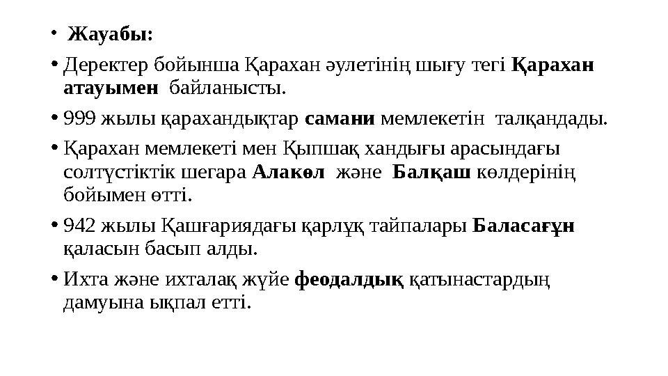 • Жауабы: •Деректер бойынша Қарахан әулетінің шығу тегі Қарахан атауымен байланысты. •999 жылы қарахандықтар самани мемлекетін