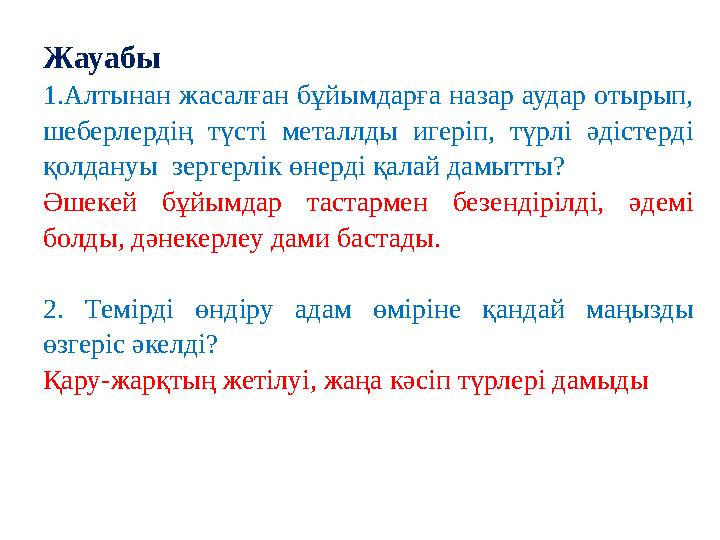 Жауабы 1.Алтынан жасалған бұйымдарға назар аудар отырып, шеберлердің түсті металлды игеріп, түрлі әдістерді қолдануы зергерлі