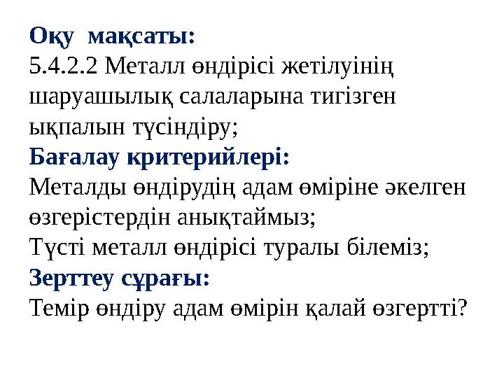 Оқу мақсаты: 5.4.2.2 Металл өндірісі жетілуінің шаруашылық салаларына тигізген ықпалын түсіндіру; Бағалау критерийлері: Мета