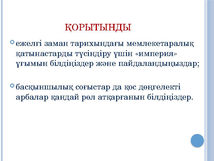 ҚОРЫТЫНДЫ ежелгі заман тарихындағы мемлекетаралық қатынастарды түсіндіру үшін «империя» ұғымын білдіңіздер және пайдаланд