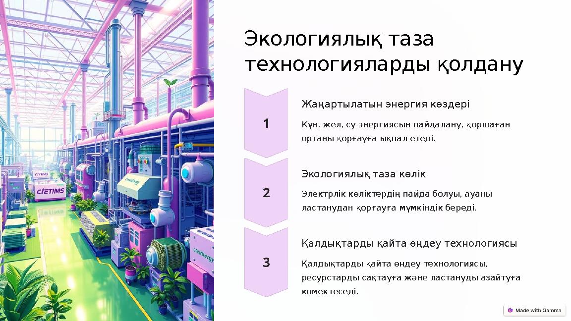 Экологиялық таза технологияларды қолдану Жаңартылатын энергия көздері Күн, жел, су энергиясын пайдалану, қоршаған ортаны қорғ