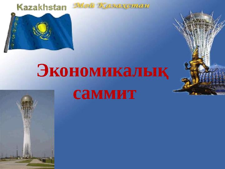 Экономикалық саммит