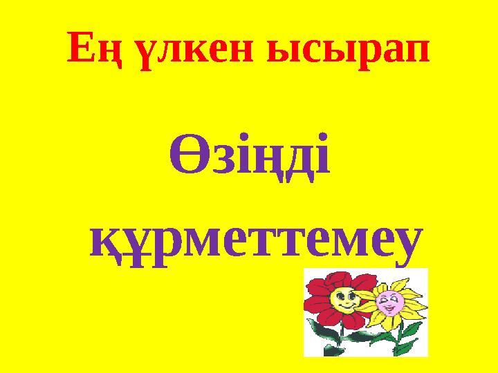 Ең үлкен ысырап Өзіңді құрметтемеу