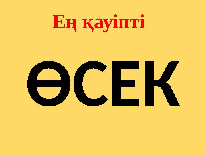 Ең қауіпті ӨСЕК