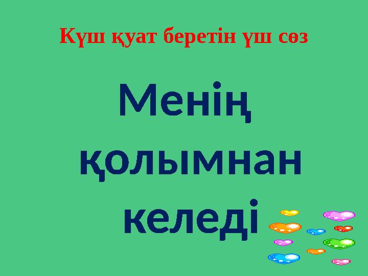 Күш қуат беретін үш сөз Менің қолымнан келеді