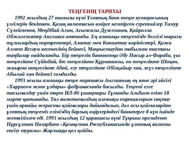 ТЕҢГЕНІҢ ТАРИХЫ 1992 жылдың 27 тамызы күні Ұлттық банк теңге купюрасының үлгілерін бекіткен. Қазақ валютасын өмірге келті