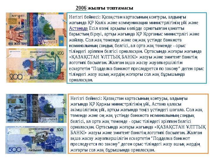 2006 жылғы топтамасы Негізгі бейнесі: Қазақстан картасының контуры, алдыңғы жағында ҚР Көлік және коммуникация министрлігінің ү