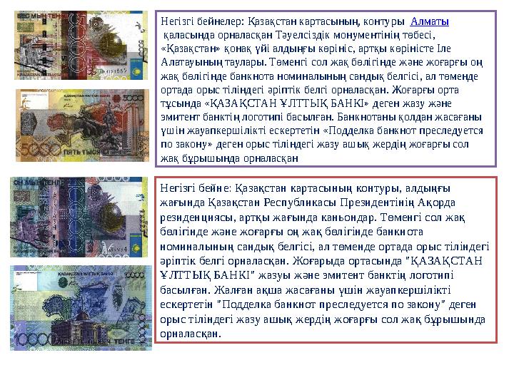 Негізгі бейнелер: Қазақстан картасының, контуры Алматы қаласында орналасқан Тәуелсіздік монументінің төбесі, «Қазақстан» қона