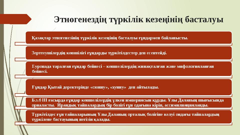 Этногенездің түркілік кезеңінің басталуы Қазақтар этногенезінің түркілік кезеңінің басталуы ғұндармен байланысты.