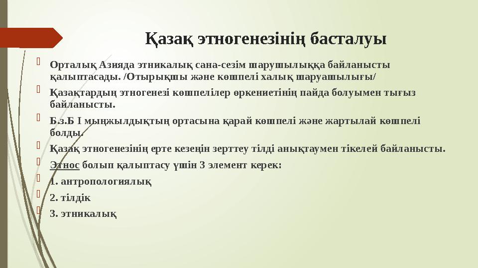 Қазақ этногенезінің басталуы  Орталық Азияда этникалық сана-сезім шарушылыққа байланысты қалыптасады. /Отырықшы ж