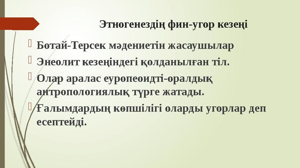 Этногенездің фин-угор кезеңі Ботай-Терсек мәдениетін жасаушылар Энеолит кезеңіндегі қолданылған тіл. Олар аралас