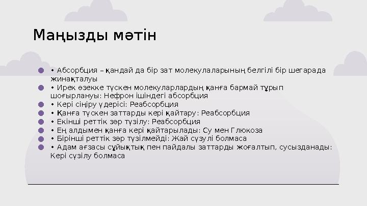 Маңызды мәтін ●• Абсорбция – қандай да бір зат молекулаларының белгілі бір шегарада жинақталуы ●• Ирек өзекке түскен молек