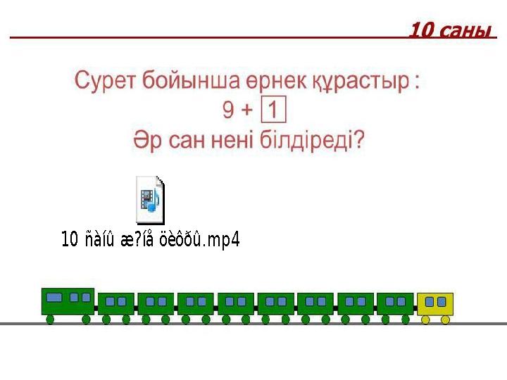 10 ñàíû æ?íå öèôðû.mp4