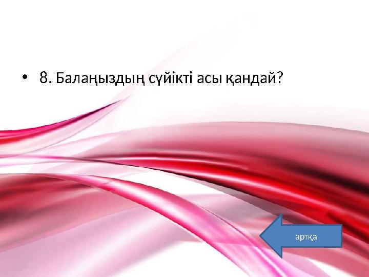 • 8. Балаңыздың сүйікті асы қандай? артқа