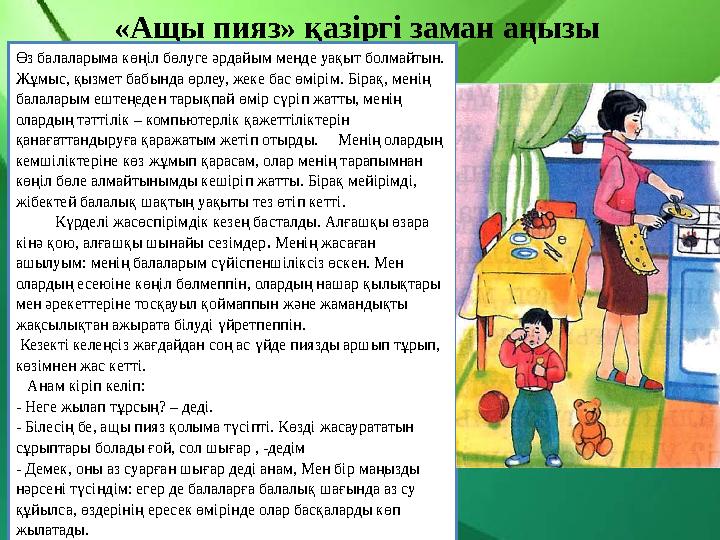 «Ащы пияз» қазіргі заман аңызы Өз балаларыма көңіл бөлуге әрдайым менде уақыт болмайтын. Жұмыс, қызмет бабында өрлеу, жеке бас
