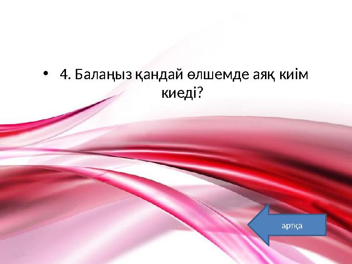 • 4. Балаңыз қандай өлшемде аяқ киім киеді? артқа