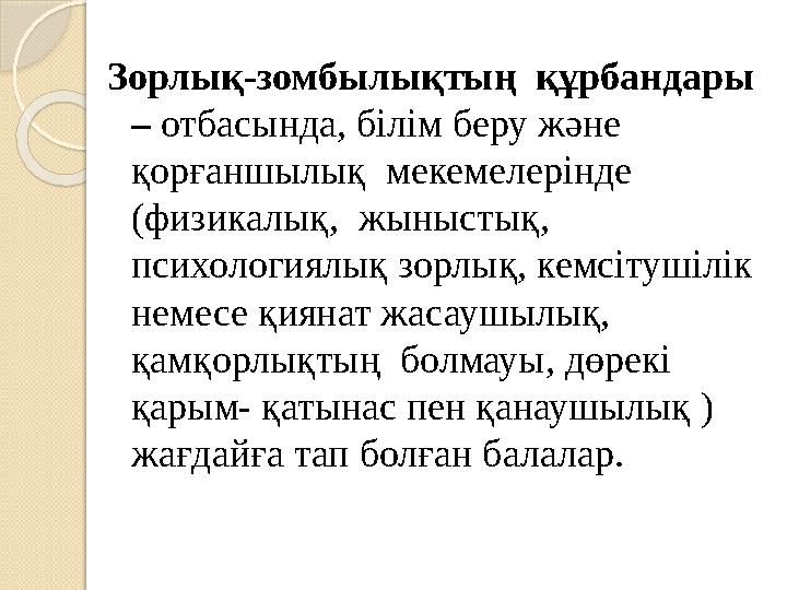 Зорлық-зомбылықтың құрбандары – отбасында, білім беру және қорғаншылық мекемелерінде (физикалық, жыныстық, психолог