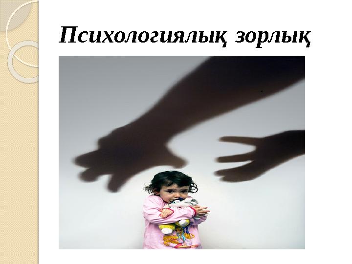 Психологиялық зорлық