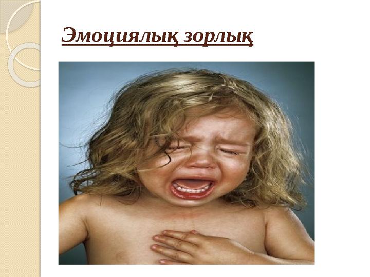 Эмоциялық зорлық