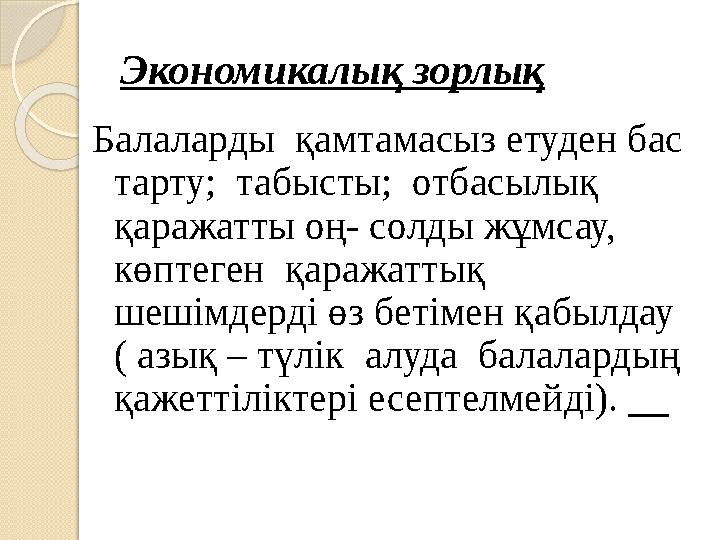 Экономикалық зорлық Балаларды қамтамасыз етуден бас тарту; табысты; отбасылық қаражатты оң- солды жұмсау, көптеген