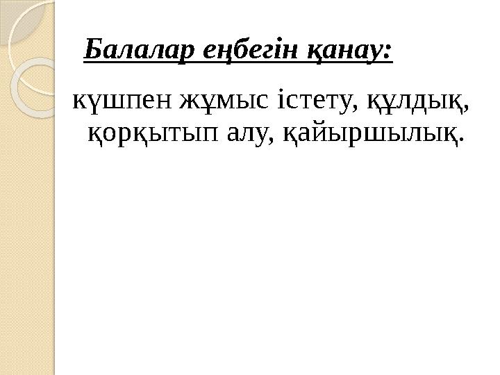 Балалар еңбегін қанау: күшпен жұмыс істету, құлдық, қорқытып алу, қайыршылық.