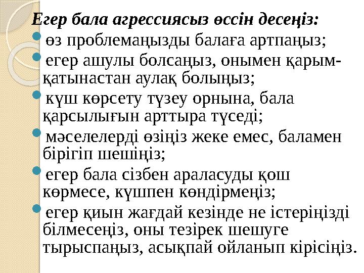Егер бала агрессиясыз өссін десеңіз: өз проблемаңызды балаға артпаңыз; егер ашулы болсаңыз, онымен қарым- қатынастан аул